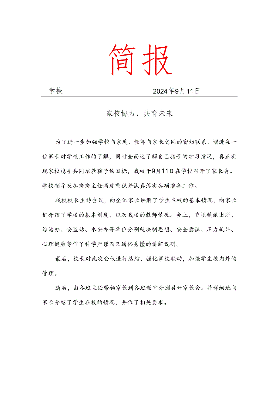 开展学校家校共育会简报.docx_第1页