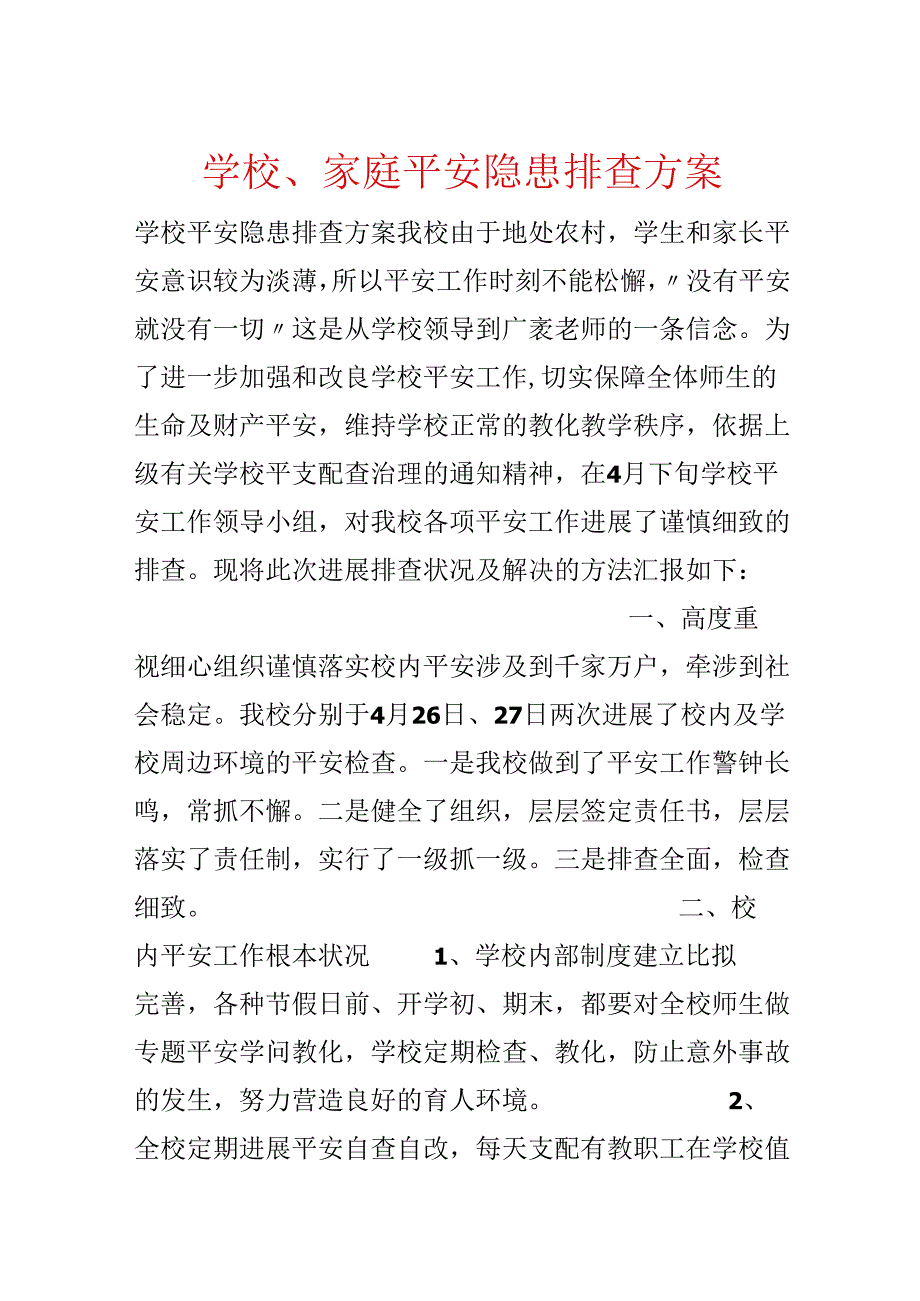 学校、家庭安全隐患排查方案.docx_第1页