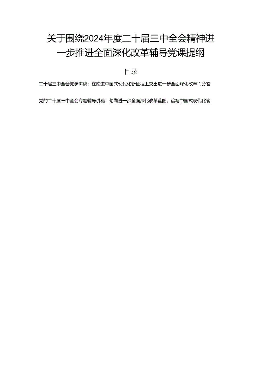 关于围绕2024年度二十届三中全会精神进一步推进全面深化改革辅导党课提纲.docx_第1页