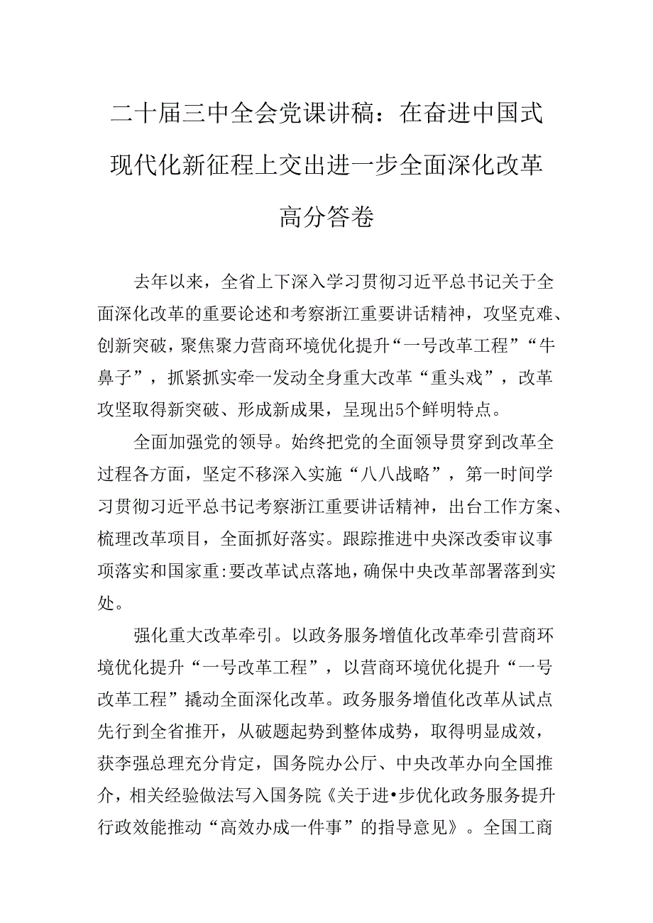 关于围绕2024年度二十届三中全会精神进一步推进全面深化改革辅导党课提纲.docx_第2页