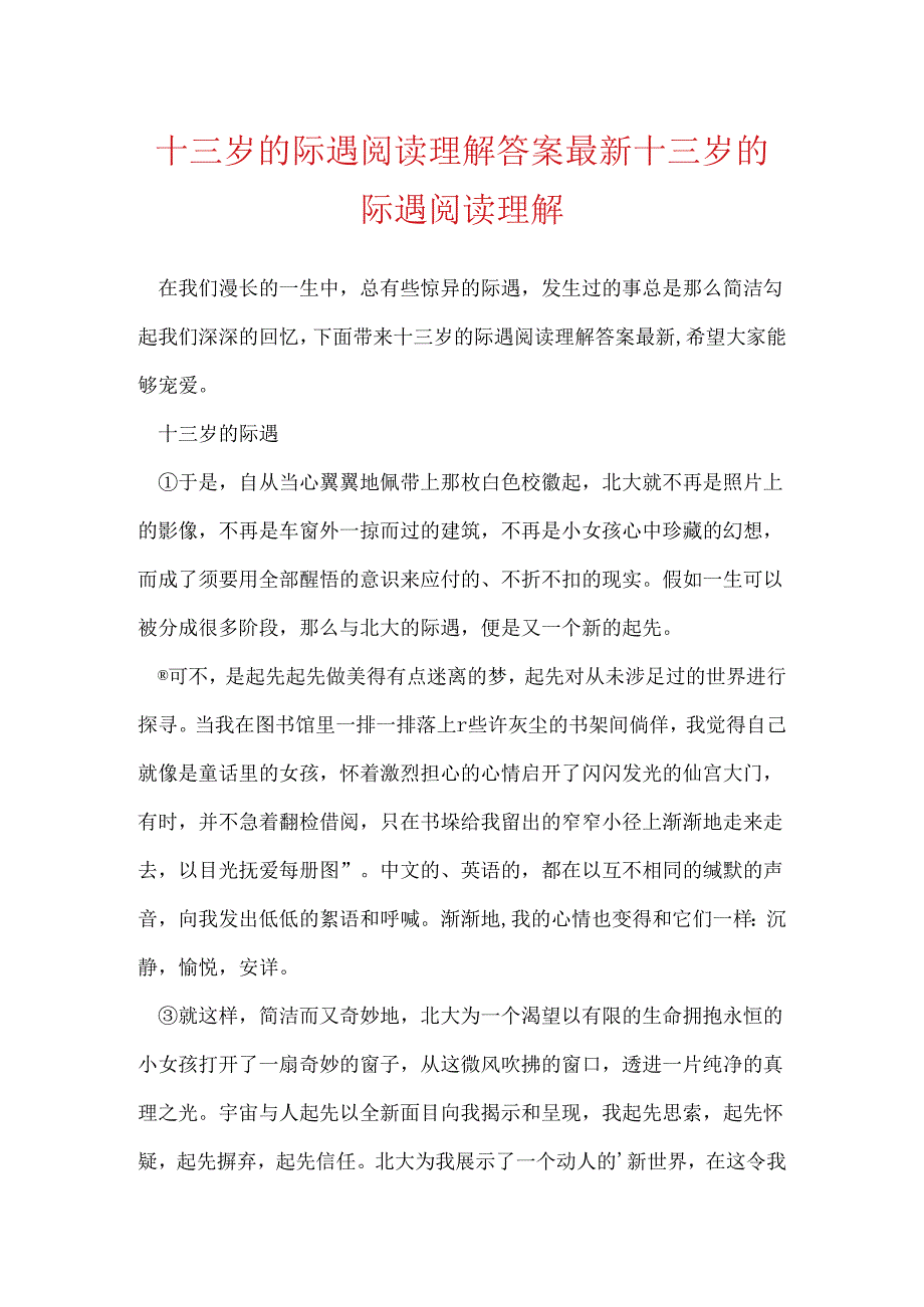 十三岁的际遇阅读理解答案最新 十三岁的际遇阅读理解.docx_第1页