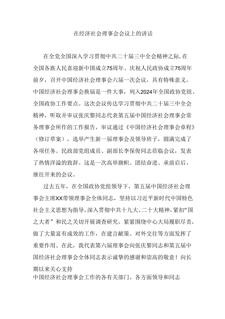 在经济社会理事会会议上的讲话.docx_第1页