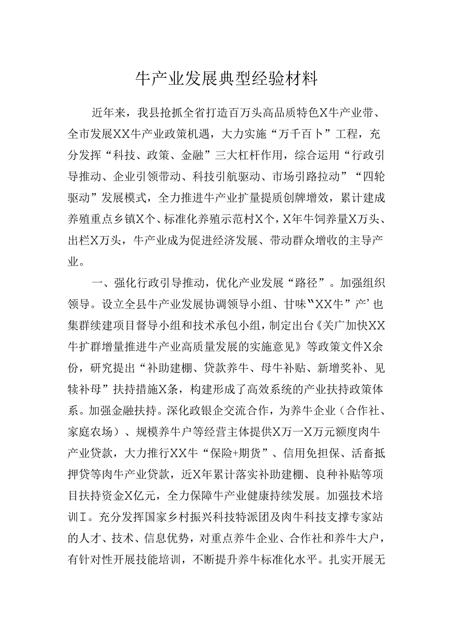 牛产业发展典型经验材料.docx_第1页