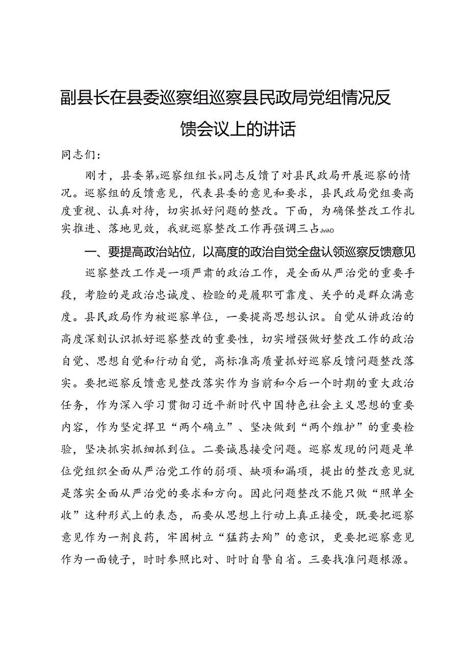 副县长在县委巡察组巡察县民政局党组情况反馈会议上的讲话.docx_第1页