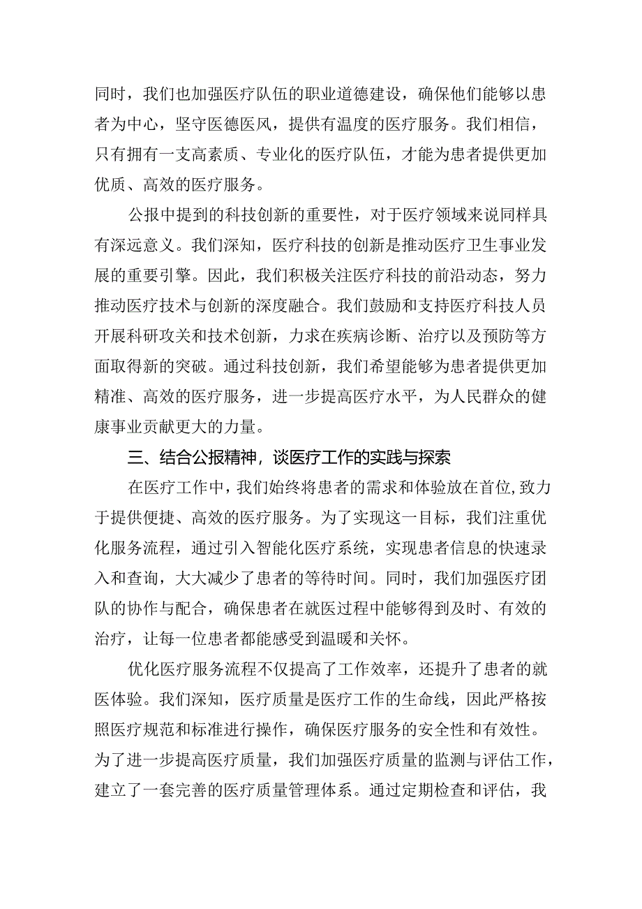 2024年医院医生学习二十届三中全会精神研讨发言稿（共8篇）.docx_第3页