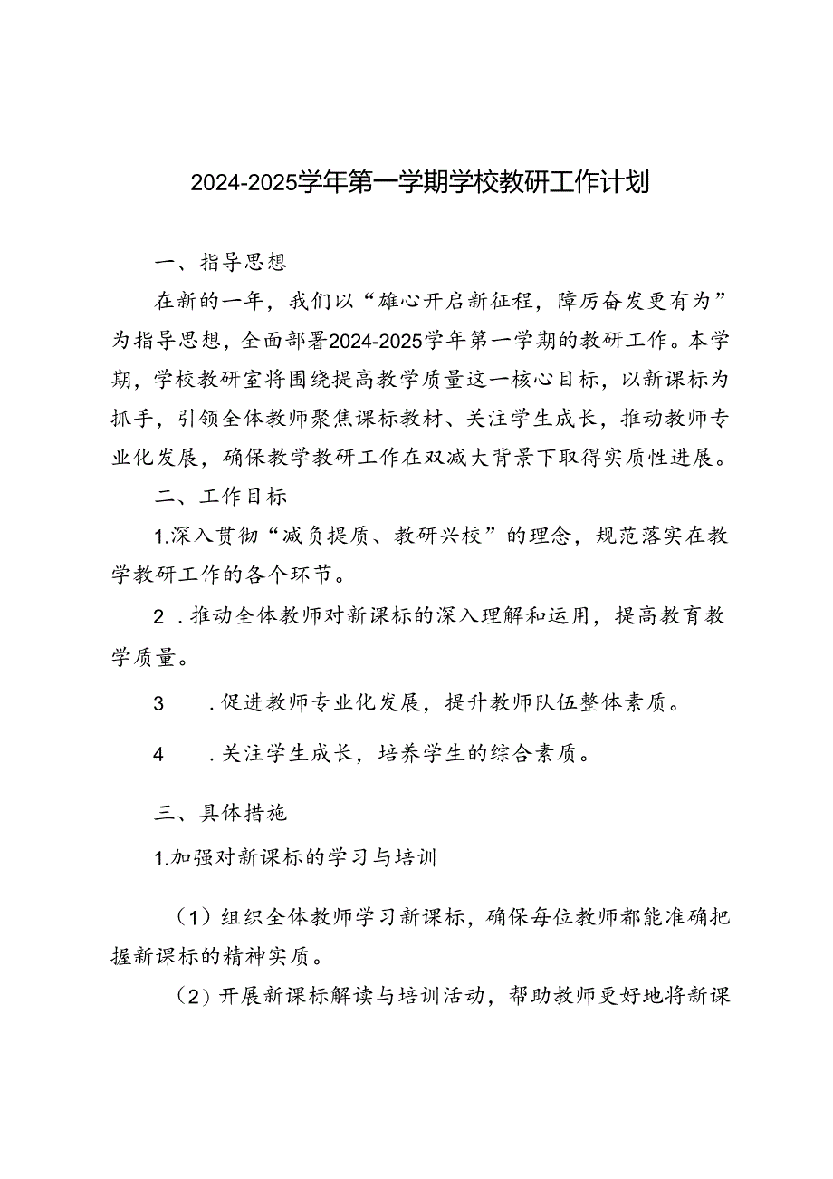 2024-2025年秋季第一学期教研工作计划.docx_第1页