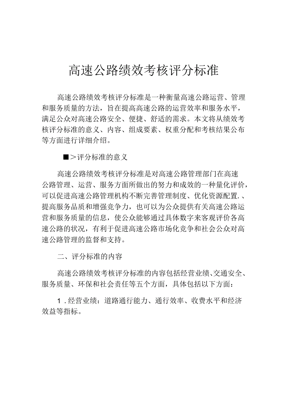 高速公路绩效考核评分标准.docx_第1页