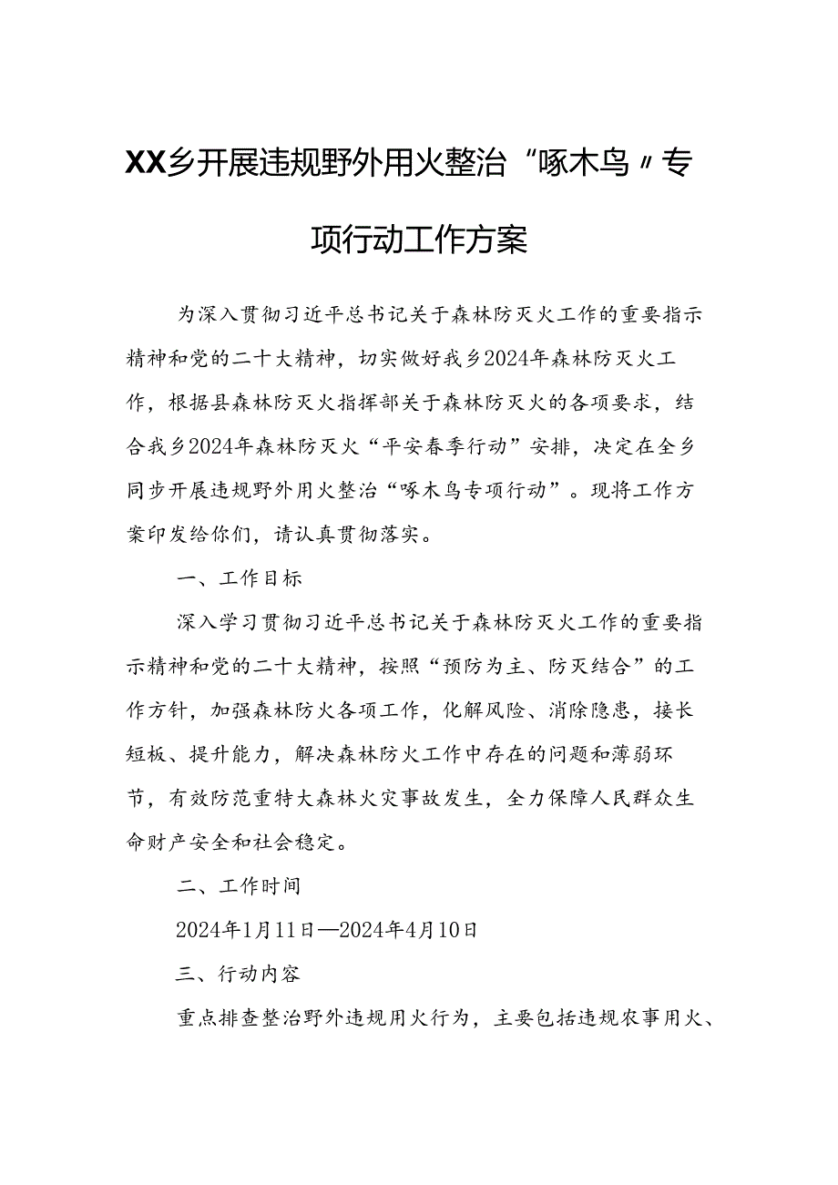 XX乡开展违规野外用火整治“啄木鸟”专项行动工作方案.docx_第1页