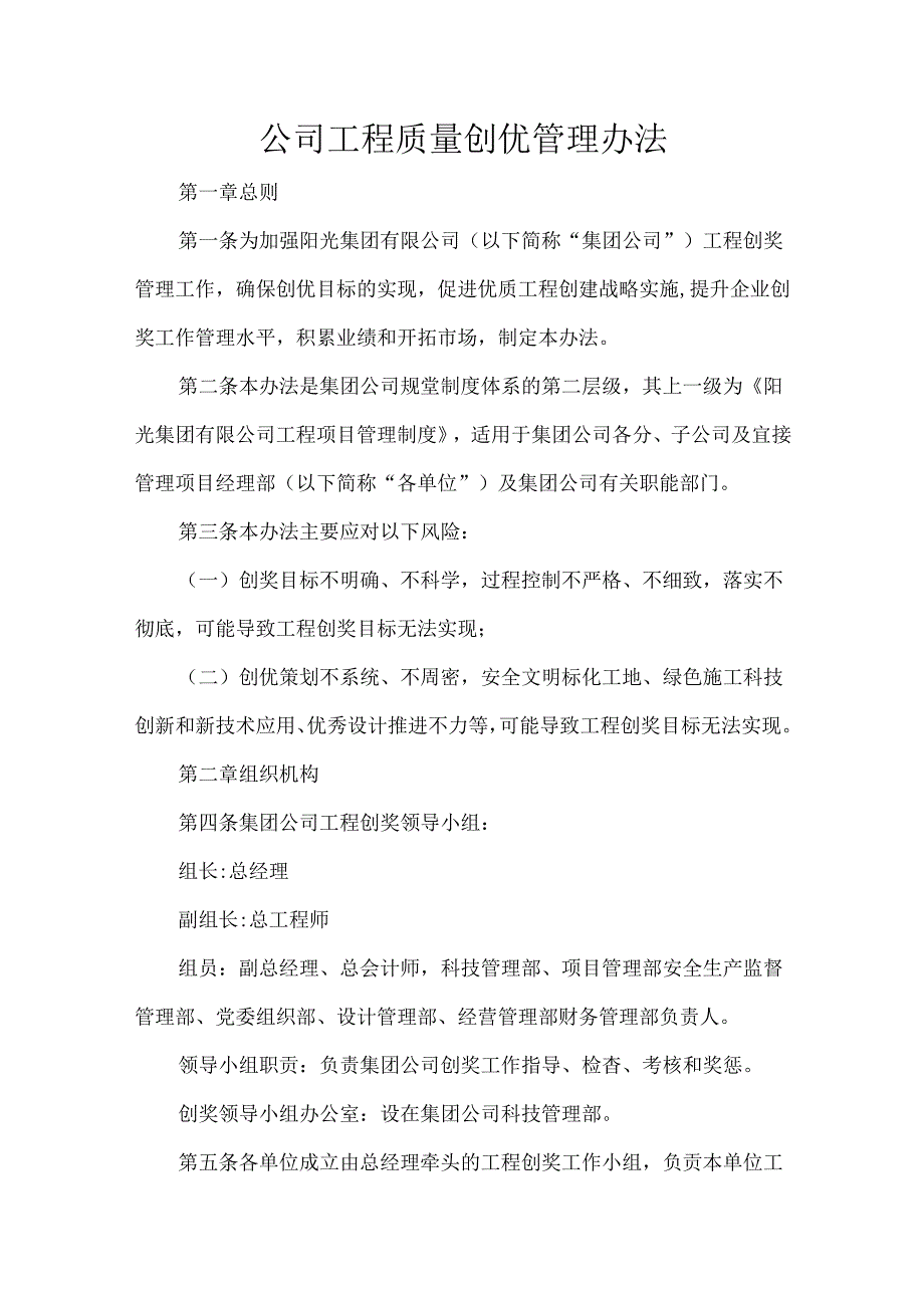 公司工程质量创优管理办法.docx_第1页