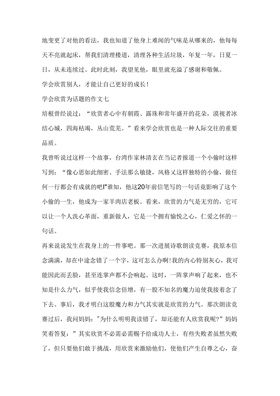 学会欣赏为话题的优秀作文10篇.docx_第2页