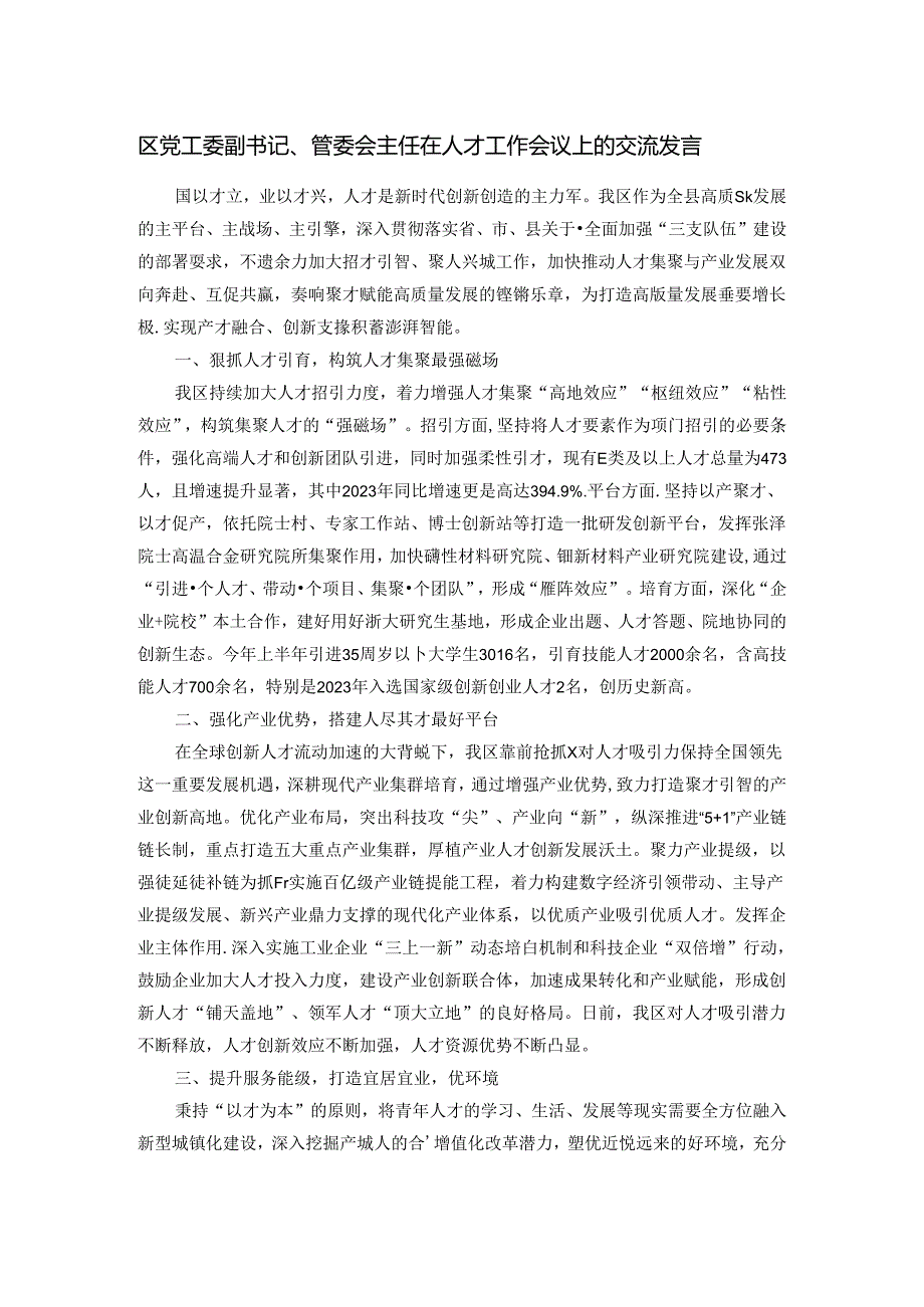 区党工委副书记、管委会主任在人才工作会议上的交流发言.docx_第1页