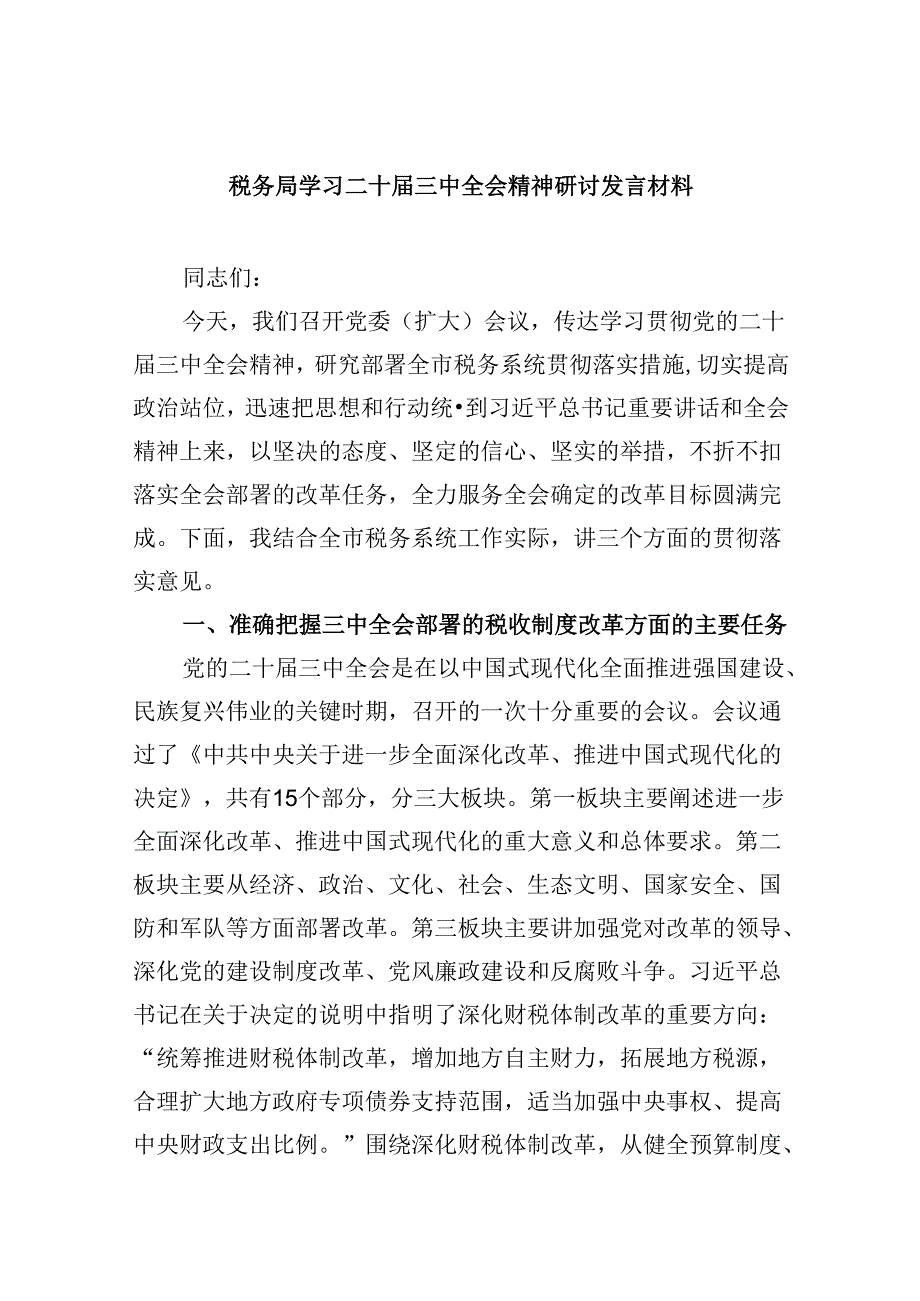 （9篇）税务局学习二十届三中全会精神研讨发言材料（精选）.docx_第1页