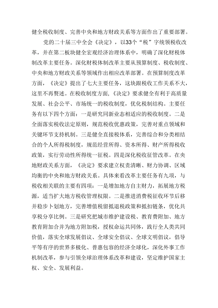 （9篇）税务局学习二十届三中全会精神研讨发言材料（精选）.docx_第2页