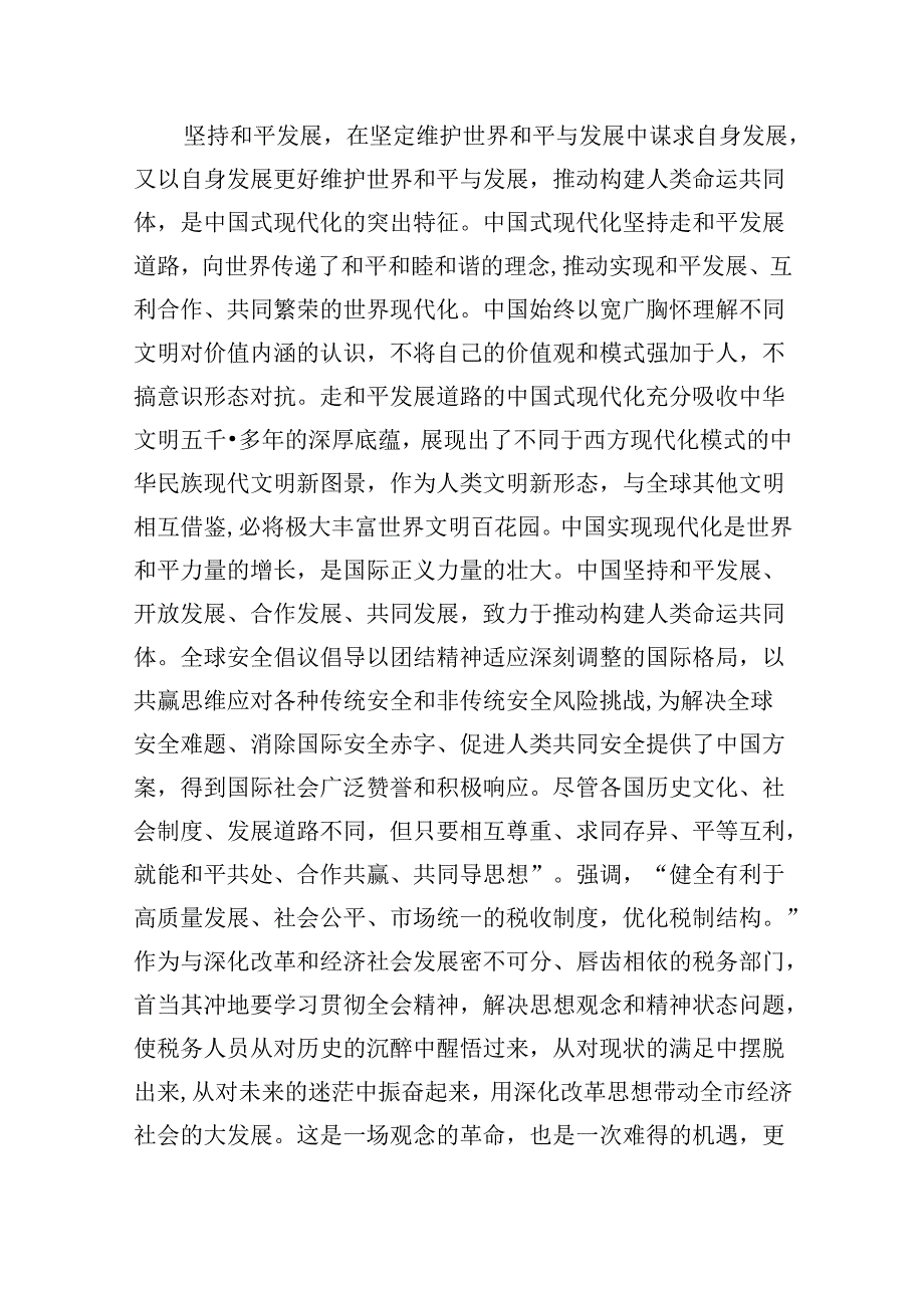 （9篇）税务局学习二十届三中全会精神研讨发言材料（精选）.docx_第3页