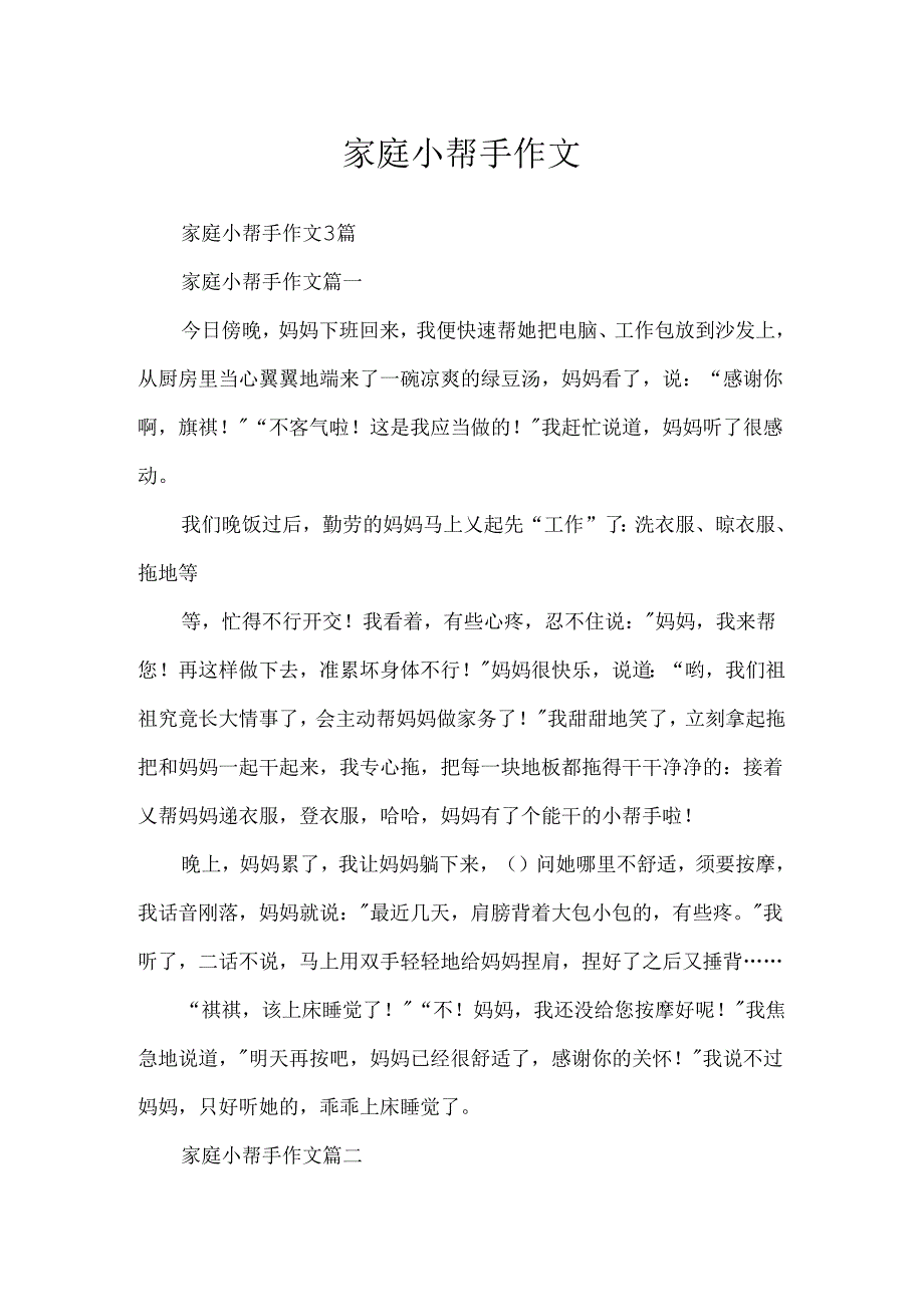 家庭小帮手作文.docx_第1页