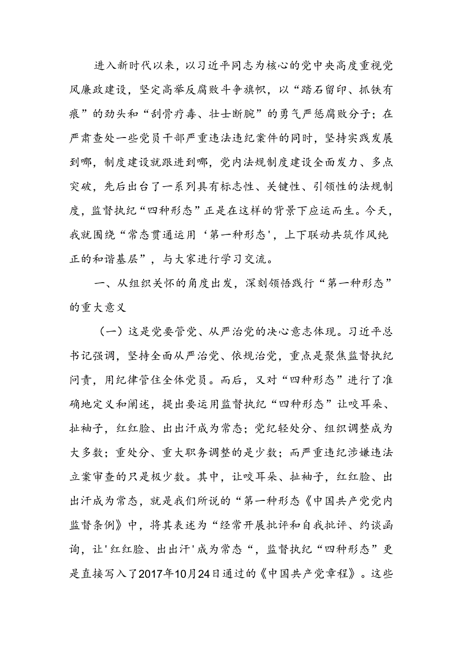 常态贯通运用 “第一种形态”上下联动共筑作风纯正的和谐基层讲稿.docx_第1页