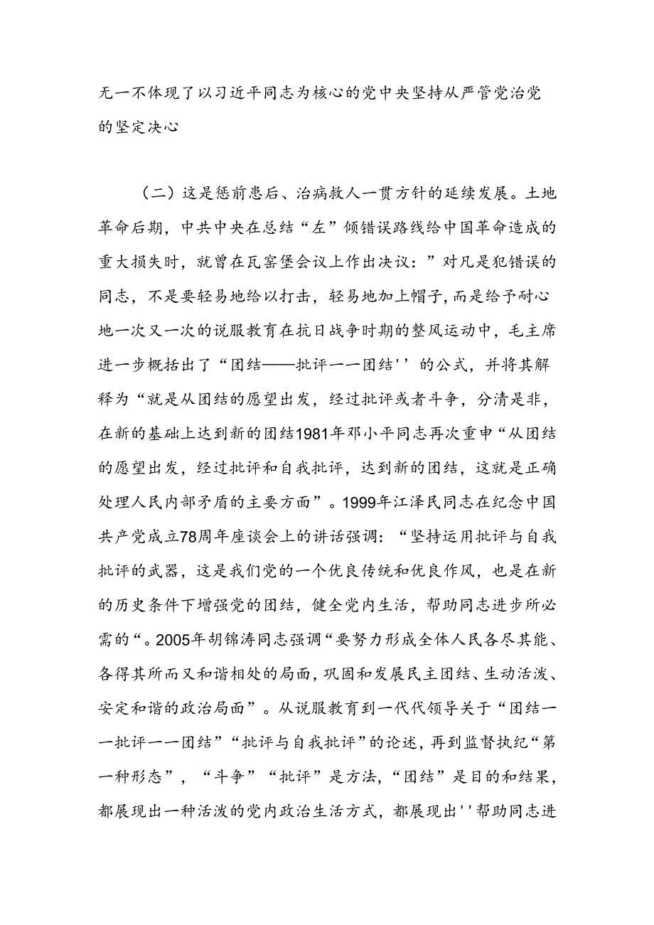 常态贯通运用 “第一种形态”上下联动共筑作风纯正的和谐基层讲稿.docx_第2页