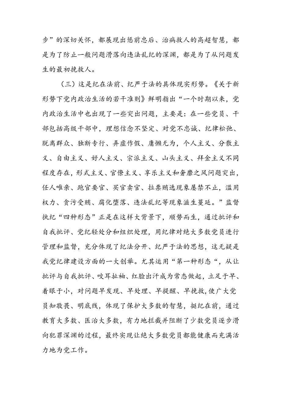 常态贯通运用 “第一种形态”上下联动共筑作风纯正的和谐基层讲稿.docx_第3页