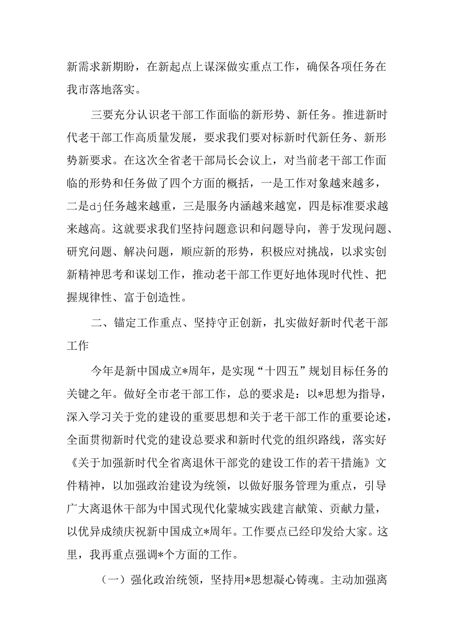 在老干部会强调部署要求.docx_第3页