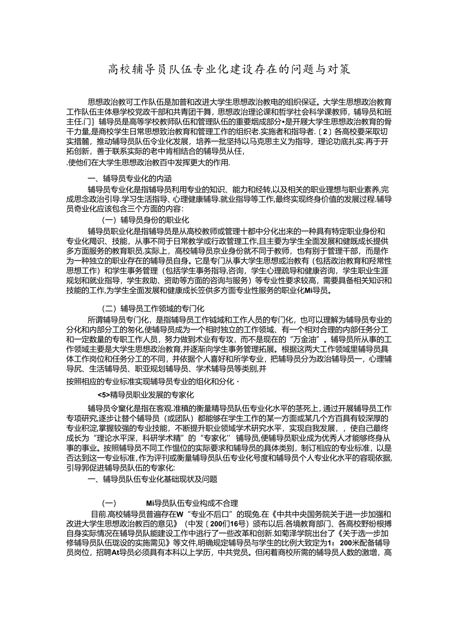 高校辅导员队伍专业化建设存在的问题与对策.docx_第1页