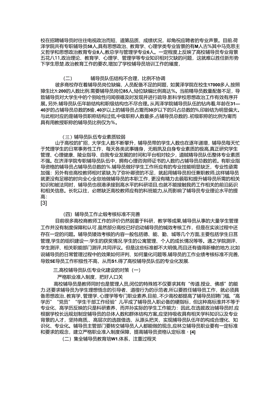 高校辅导员队伍专业化建设存在的问题与对策.docx_第2页