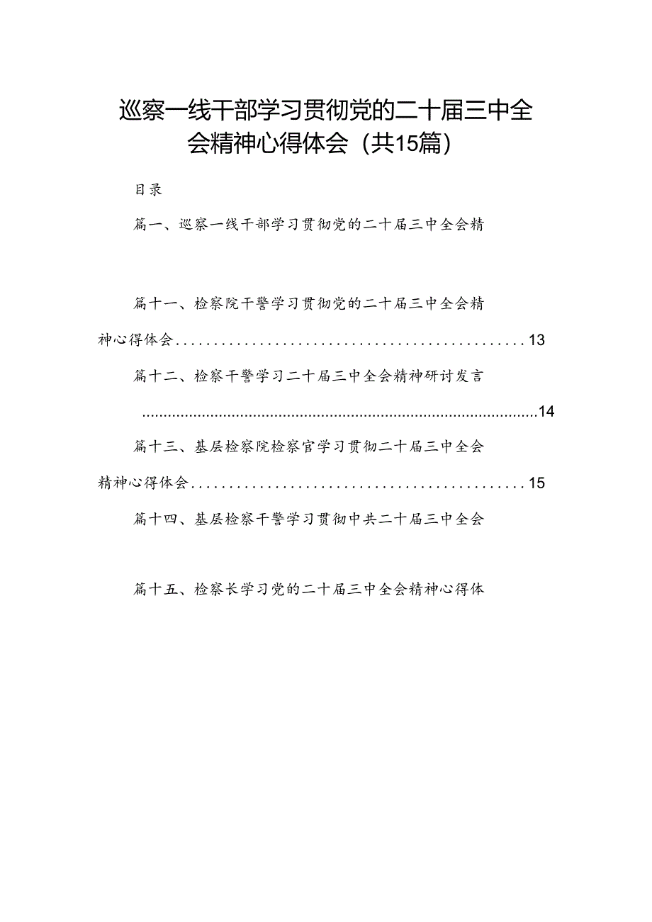 （15篇）巡察一线干部学习贯彻党的二十届三中全会精神心得体会集合.docx_第1页