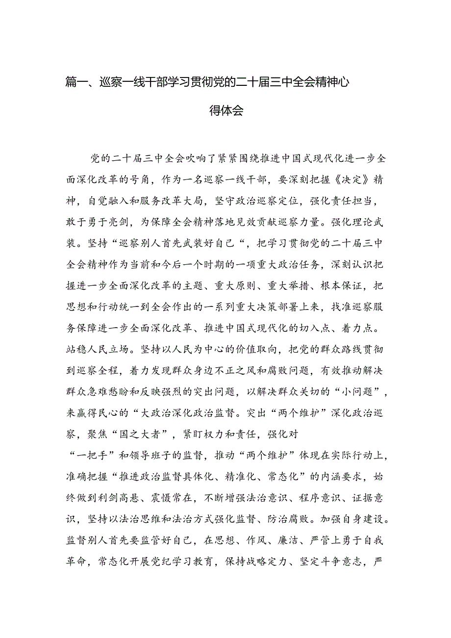 （15篇）巡察一线干部学习贯彻党的二十届三中全会精神心得体会集合.docx_第2页