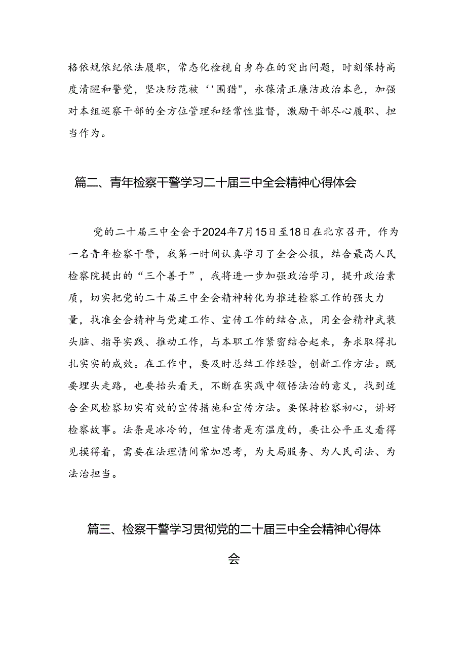 （15篇）巡察一线干部学习贯彻党的二十届三中全会精神心得体会集合.docx_第3页