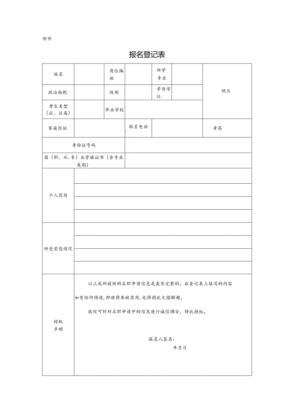 招聘人员报聘登记表.docx_第1页