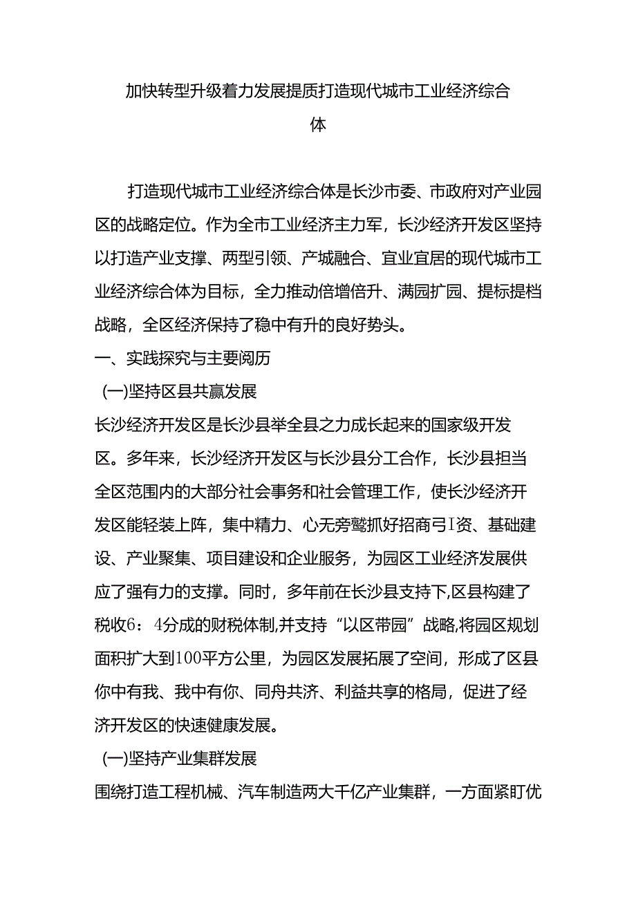 加快转型升级-着力发展提质-打造现代城市工业经济综合体.docx_第1页