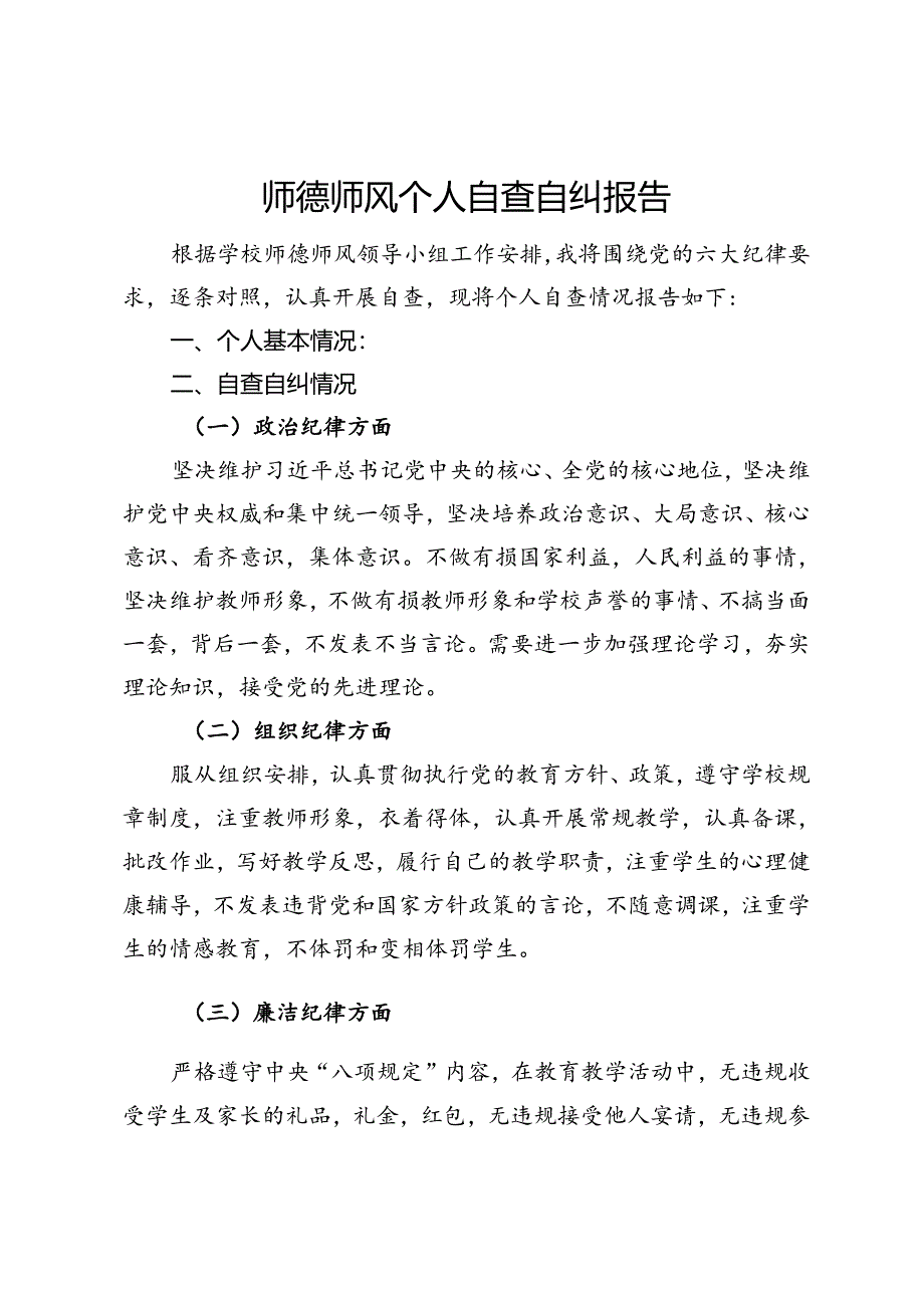 师德师风自查自纠报告 (6).docx_第1页