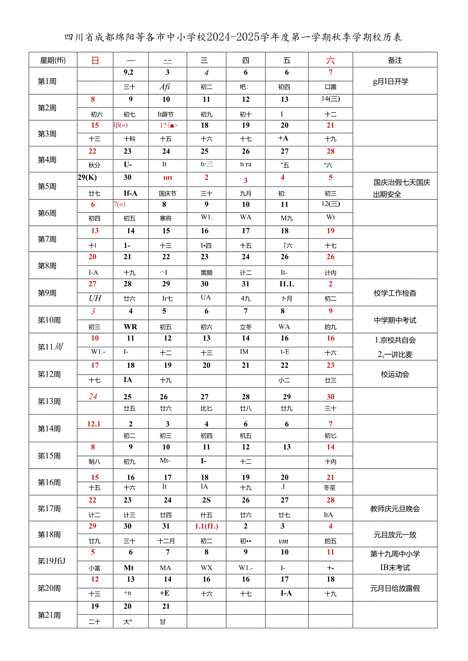 四川省成都自贡攀枝花泸州德阳绵阳广元遂宁内江资阳乐山眉山南充宜宾广安达州巴中雅安等市中小学校2024-2025学年度第一学期秋季学期校历表.docx_第1页