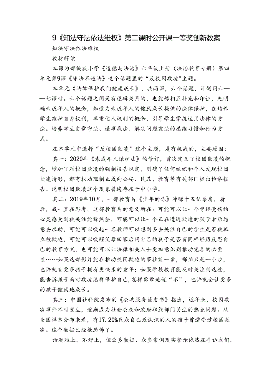 9《知法守法 依法维权》第二课时 公开课一等奖创新教案.docx_第1页