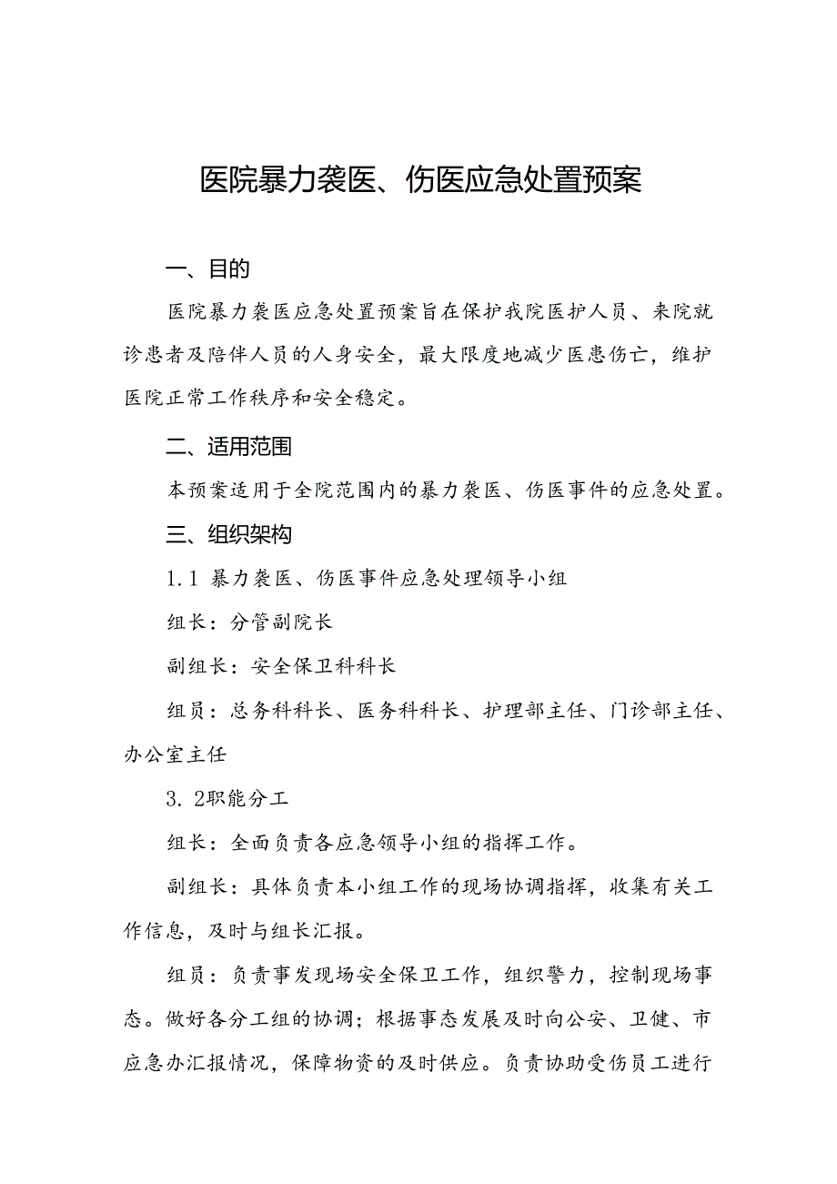 暴力袭医暴力伤医应急处置方案(十四篇).docx_第1页