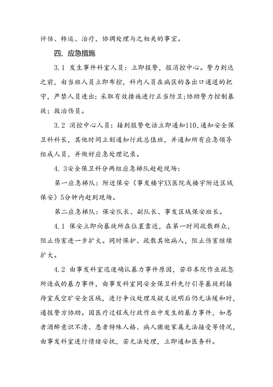 暴力袭医暴力伤医应急处置方案(十四篇).docx_第2页