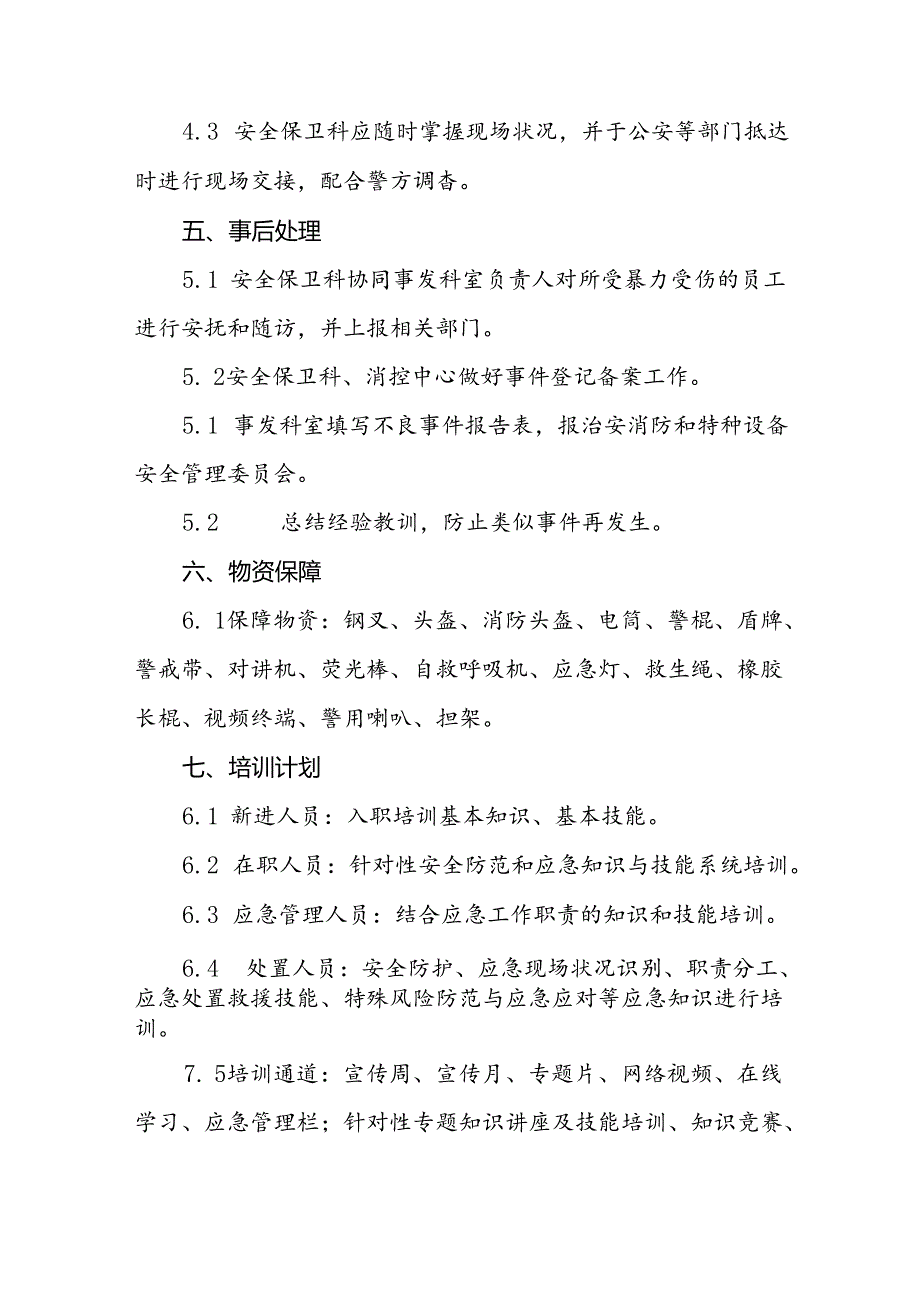 暴力袭医暴力伤医应急处置方案(十四篇).docx_第3页