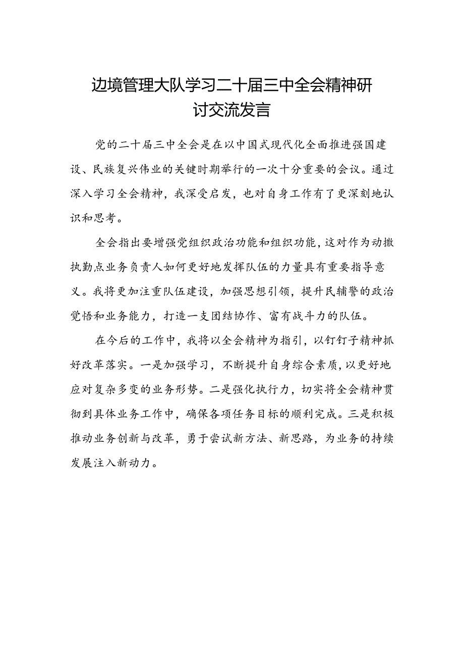 边境管理大队学习二十届三中全会精神研讨交流发言.docx_第1页