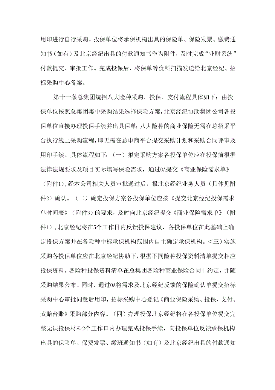 公司商业保险集中管理实施细则.docx_第3页