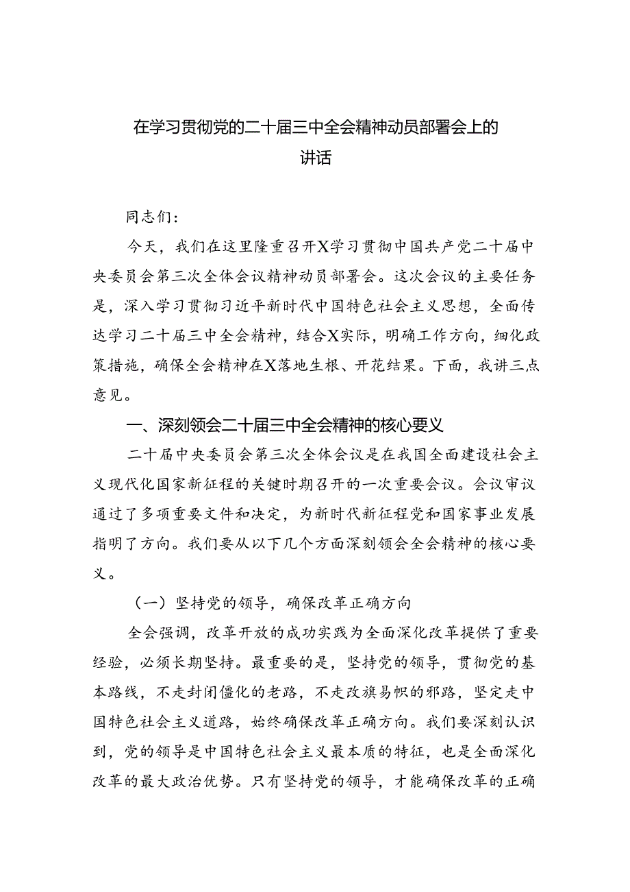 （8篇）在学习贯彻党的二十届三中全会精神动员部署会上的讲话（最新版）.docx_第1页