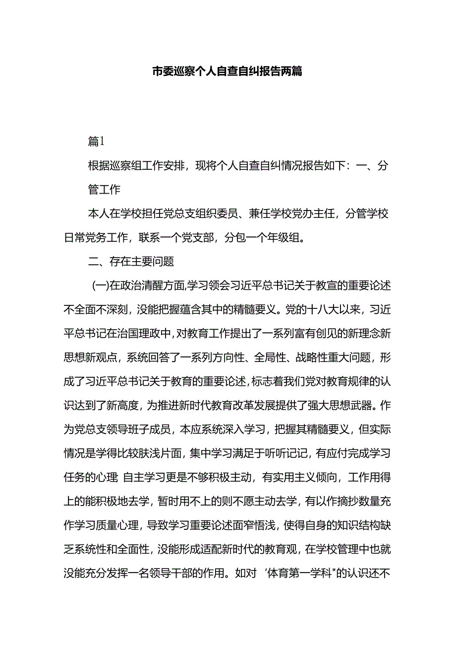 市委巡察个人自查自纠报告两篇.docx_第1页