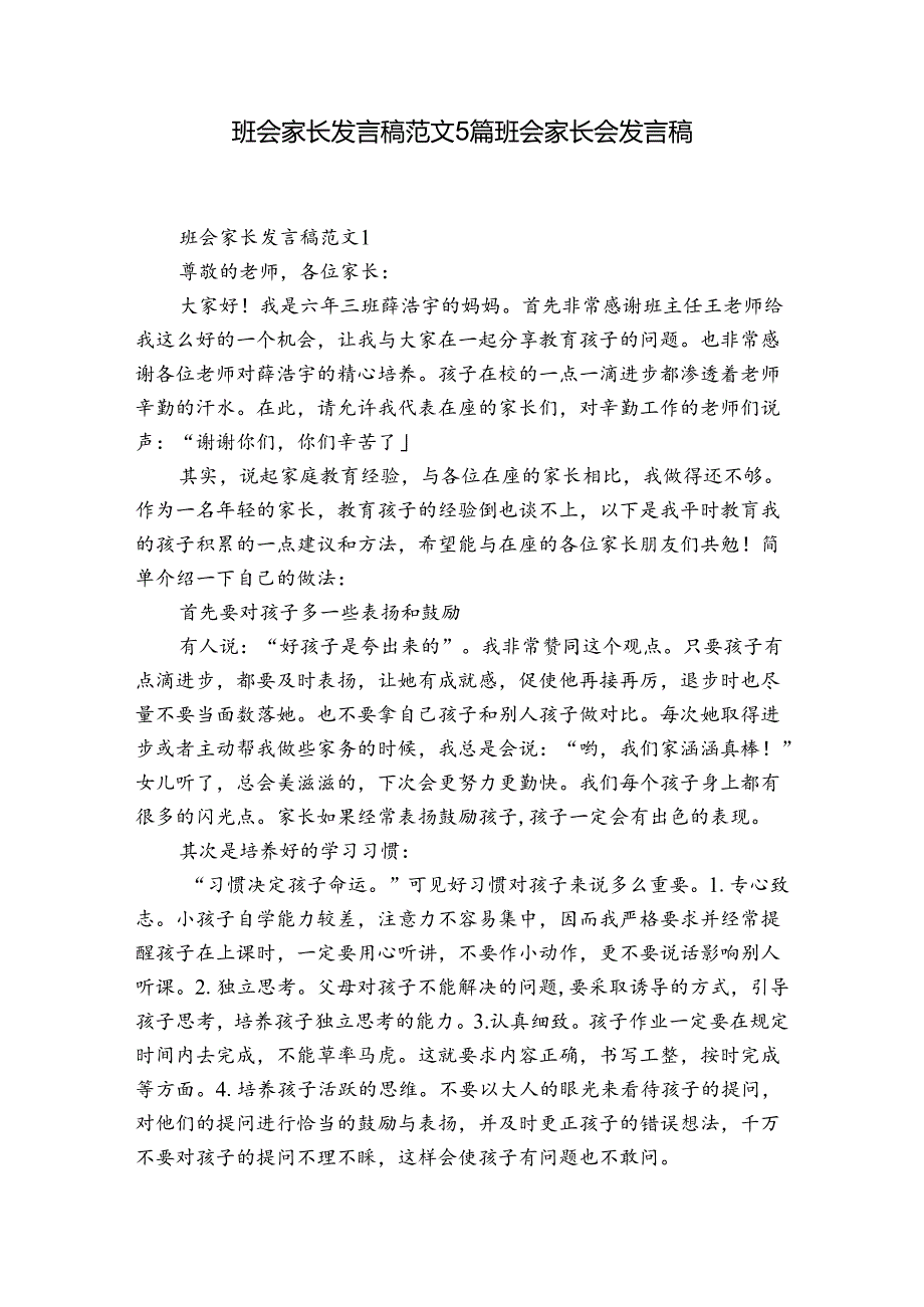 班会家长发言稿范文5篇 班会家长会发言稿.docx_第1页