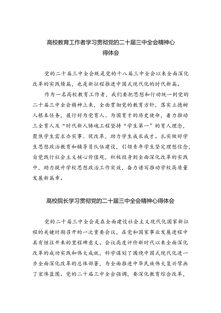 高校教育工作者学习贯彻党的二十届三中全会精神心得体会优选5篇.docx_第1页