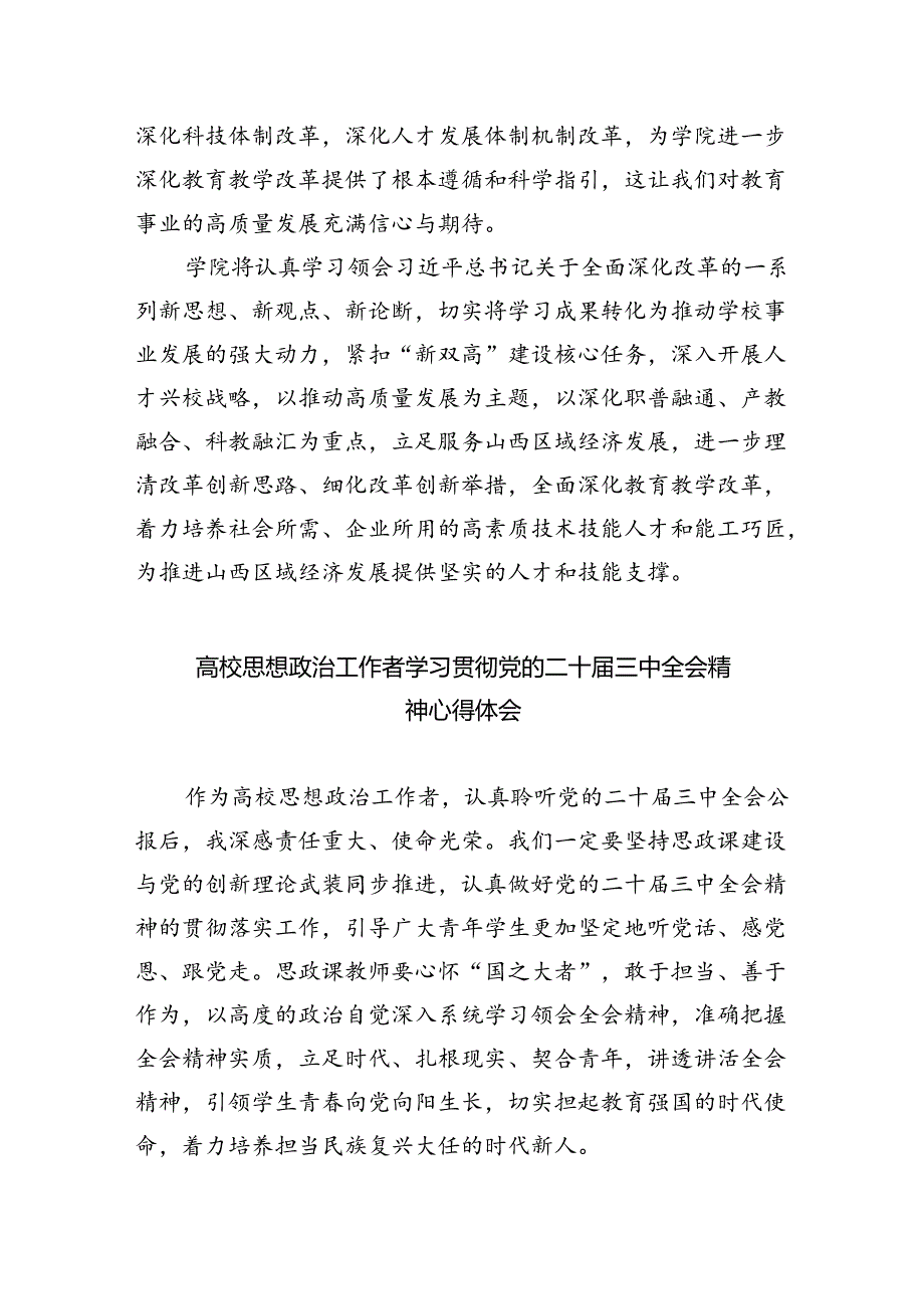 高校教育工作者学习贯彻党的二十届三中全会精神心得体会优选5篇.docx_第2页