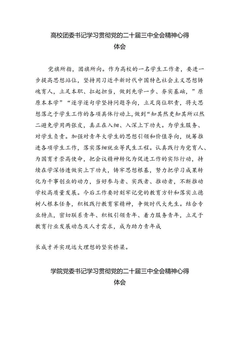 高校教育工作者学习贯彻党的二十届三中全会精神心得体会优选5篇.docx_第3页