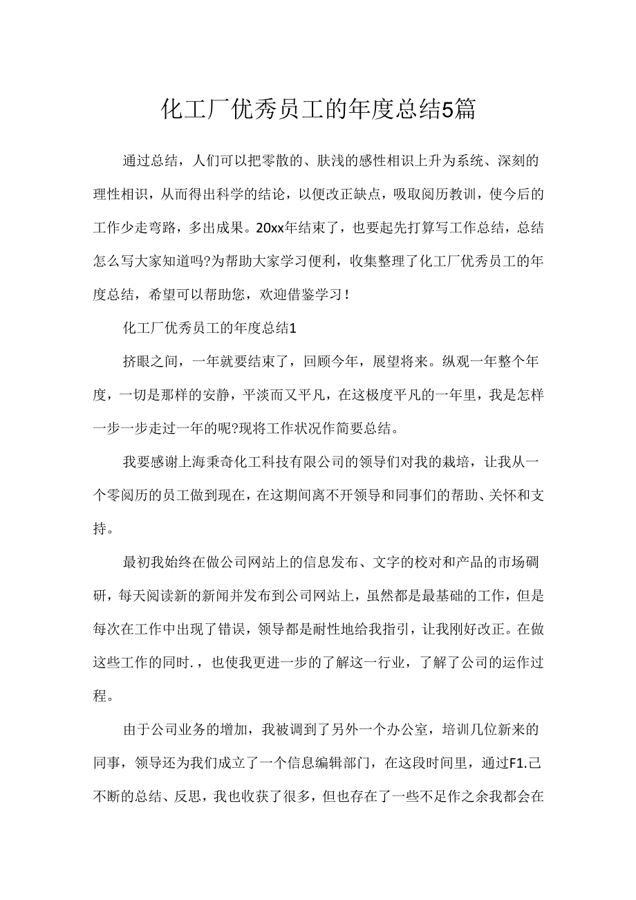 化工厂优秀员工的年度总结5篇.docx_第1页