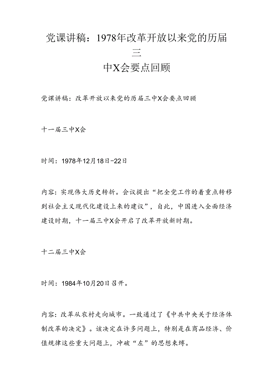 党课讲稿：1978年改革开放以来党的历届三中X会要点回顾.docx_第1页