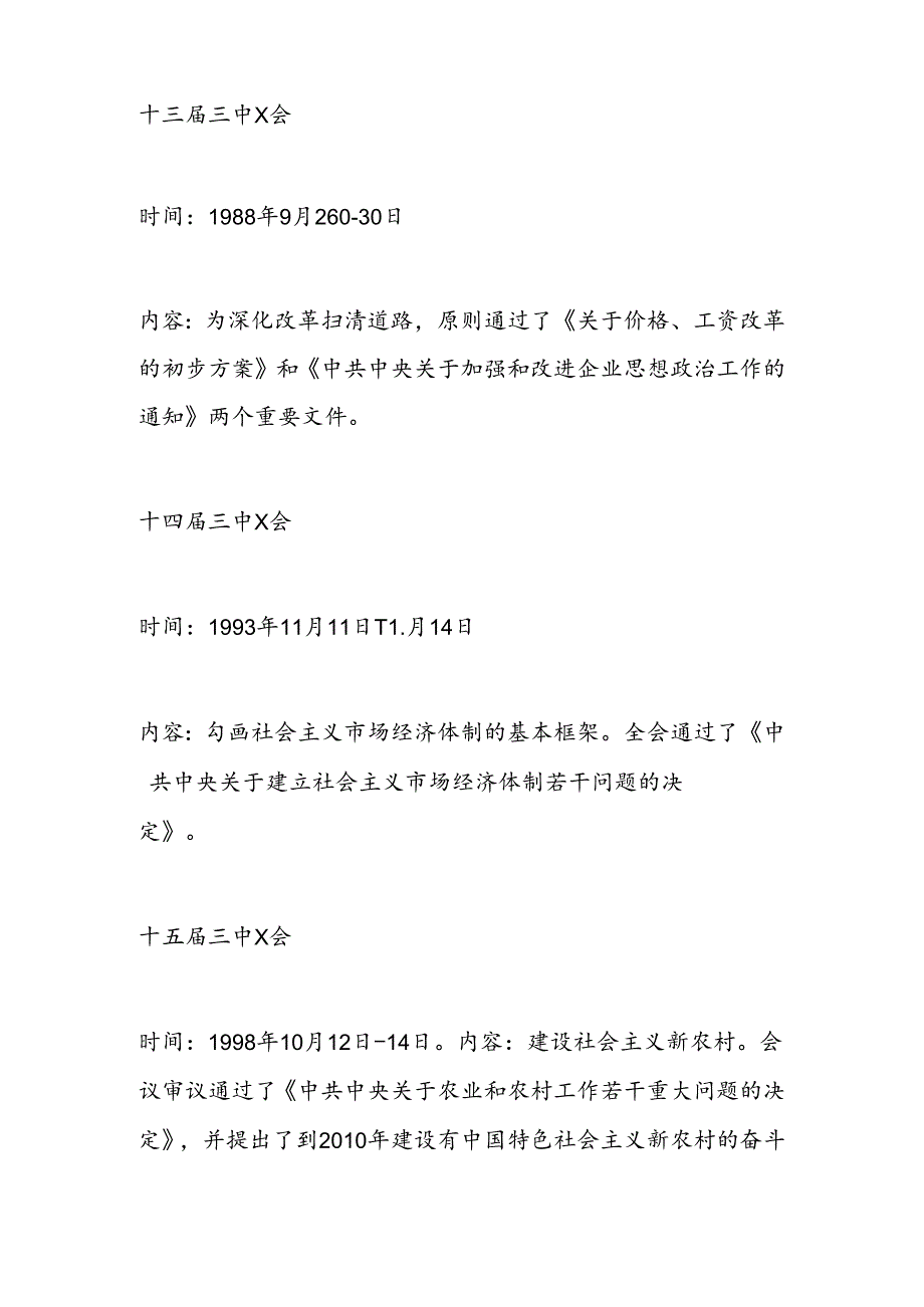 党课讲稿：1978年改革开放以来党的历届三中X会要点回顾.docx_第2页