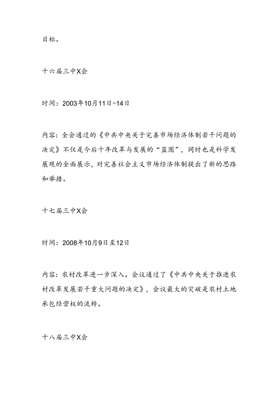 党课讲稿：1978年改革开放以来党的历届三中X会要点回顾.docx_第3页