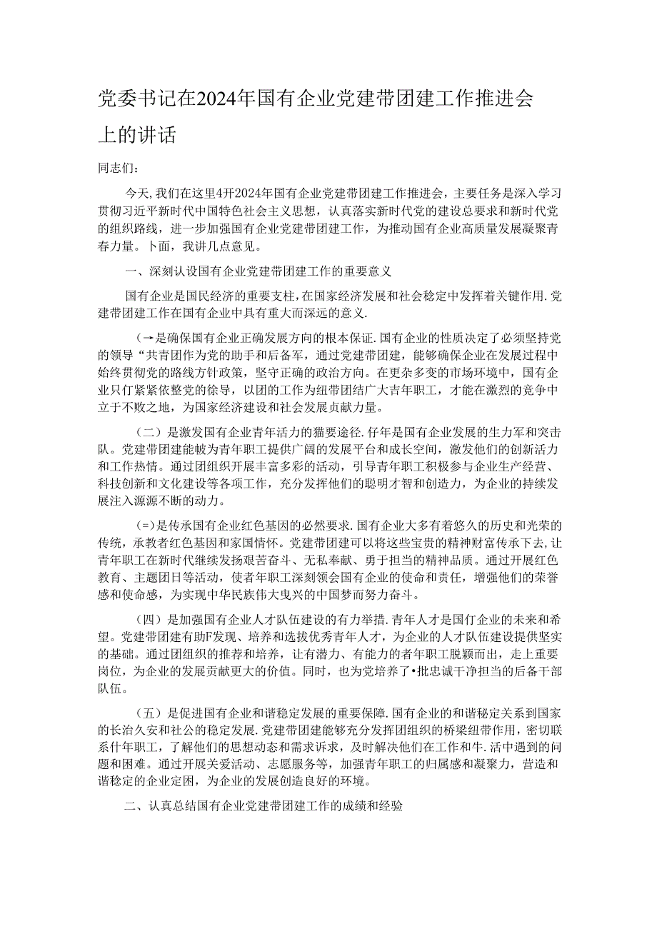 党委书记在2024年国有企业党建带团建工作推进会上的讲话.docx_第1页