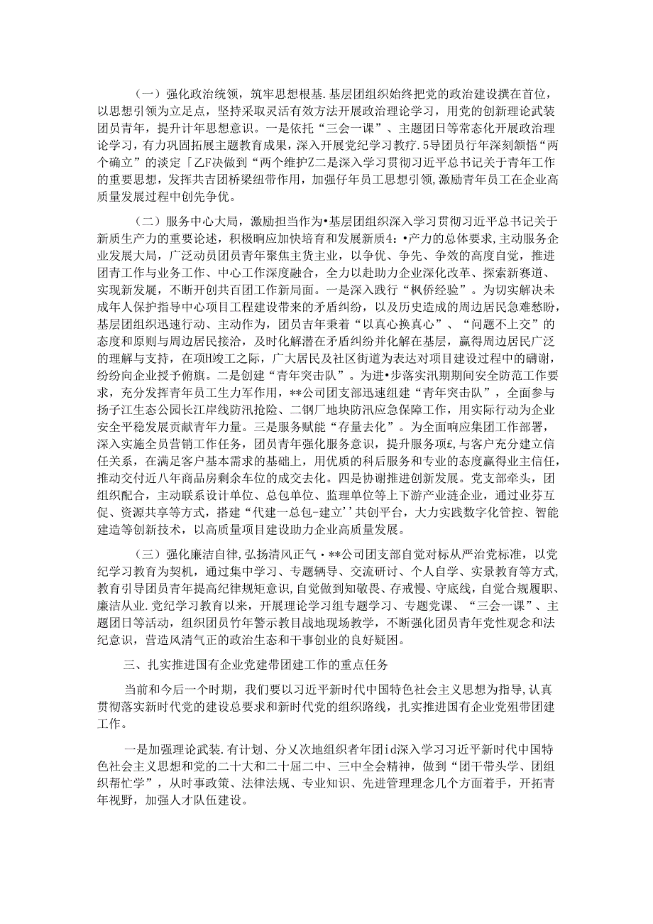 党委书记在2024年国有企业党建带团建工作推进会上的讲话.docx_第2页